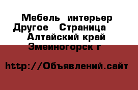 Мебель, интерьер Другое - Страница 2 . Алтайский край,Змеиногорск г.